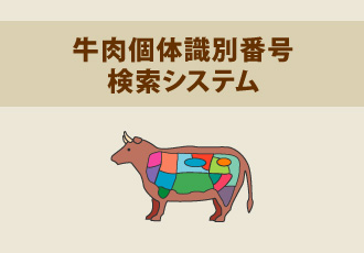 牛肉個体識別番号検索システム